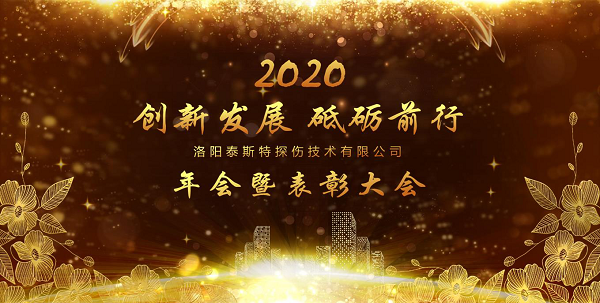 “創(chuàng)新發(fā)展 砥礪前行” ——洛陽(yáng)泰斯特2020年新年年會(huì)暨表彰大會(huì)圓滿(mǎn)舉辦