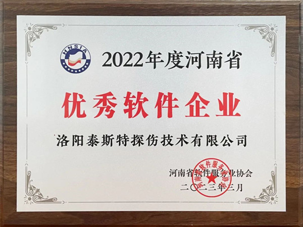 喜報丨洛陽泰斯特榮獲2022年度河南省“優(yōu)秀軟件企業(yè)”“優(yōu)秀軟件產(chǎn)品”！