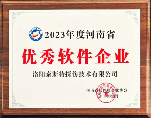 再獲殊榮 | 泰斯特榮獲河南省“優(yōu)秀軟件產(chǎn)品”、“優(yōu)秀軟件企業(yè)”雙優(yōu)獎(jiǎng)項(xiàng)